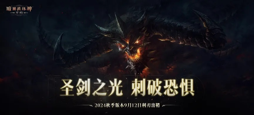 《暗黑破坏神：不朽》×《剑风传奇》联动5月1日启！