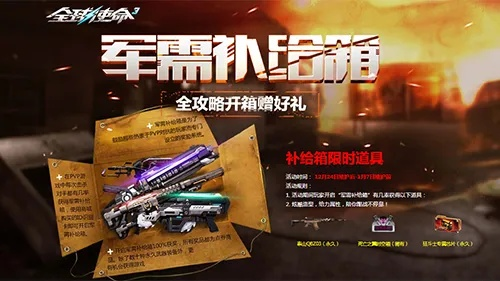 烈焰之拳大放送，《全球使命3》补给盛宴