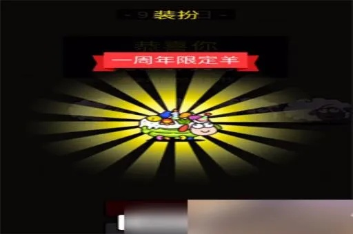 羊了个羊全皮肤解锁攻略 羊了个羊全皮肤解锁攻略