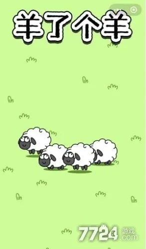 羊了个羊无限道具获取方法