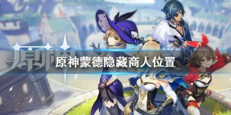 《原神》蒙德隐藏商人位置揭秘