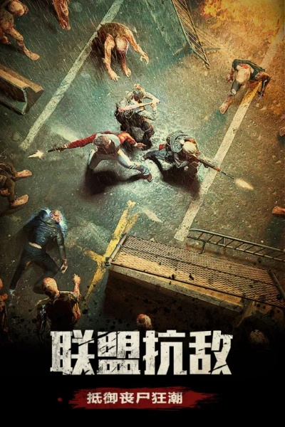 暗夜绝望：丧尸末日生存挑战