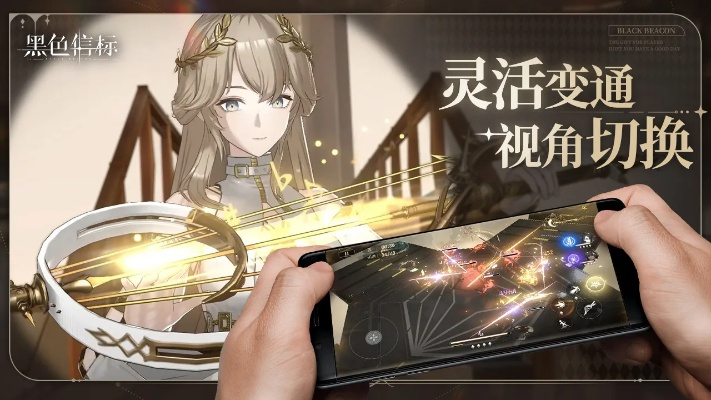 《黑色信标》双视角×无限技能ARPG今日公测