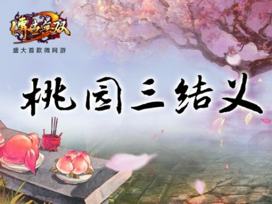 元宝雨狂袭！桃园结义战场升级，玩家对战阶级赛火热进行中