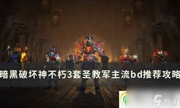 《暗黑破坏神不朽》圣教军高效打法攻略BD推荐 《暗黑破坏神不朽》圣教军高效打法攻略BD推荐
