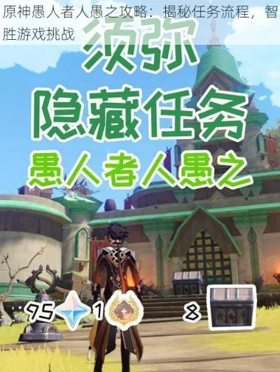 《原神》愚人者人愚之任务触发点攻略