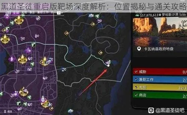 《黑道圣徒》重启版全靶场位置视频解析