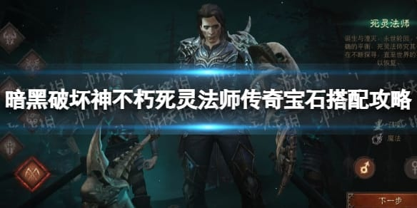 《暗黑破坏神不朽》法师宝石搭配攻略推荐