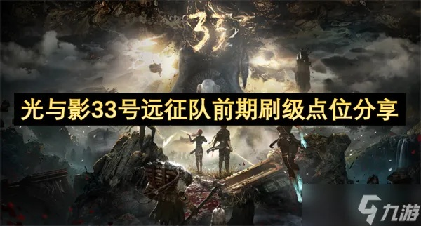 《光与影33号队》高效升级攻略:刷钱技巧揭秘 《光与影33号队》高效升级攻略:刷钱技巧揭秘