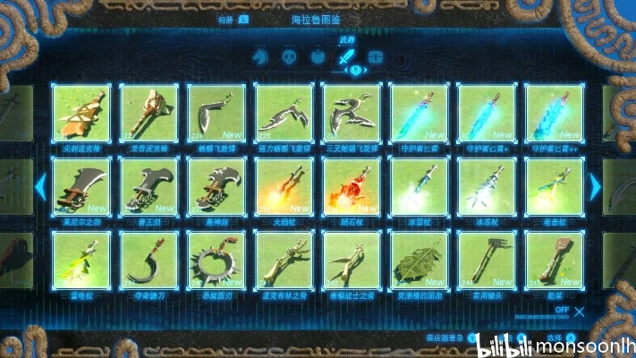 《塞尔达传说荒野之息》武器伤害解析：图鉴与面板数据对比