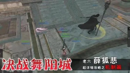 《逆水寒》舞阳城老六薛狐悲攻略揭秘!独家视频教学,轻松上手! 《逆水寒》舞阳城老六薛狐悲攻略揭秘!独家视频教学,轻松上手!