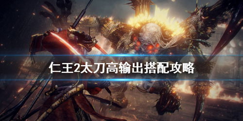 《仁王》太刀返技攻略：揭秘高阶立回技巧，实战解析！