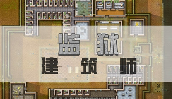 《监狱建筑师》攻略揭秘：全剧情深度解析+独家技巧！