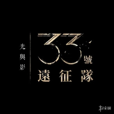 《光与影：33号远征队》热销揭秘！200万销量背后的秘密！
