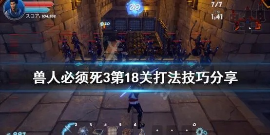 《兽人必须死2》法师通关秘籍！揭秘最后一关制胜攻略！