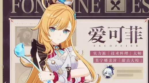 《原神》爱可菲养成秘籍：解锁最强爱可菲养成攻略！