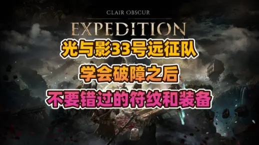 《光与影33号队衰弱攻击秘籍:揭秘获取衰弱攻击的独家途径》 《光与影33号队衰弱攻击秘籍:揭秘获取衰弱攻击的独家途径》