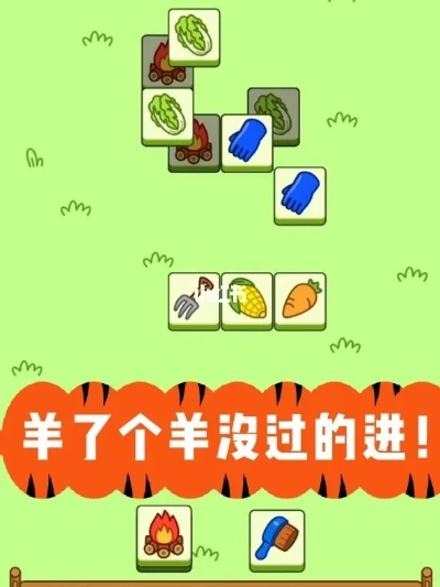 《羊了个羊》第二关揭秘：10.10独家通关秘籍，速来挑战！