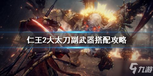 《仁王2》武器排行揭秘：最强神兵利器大盘点！