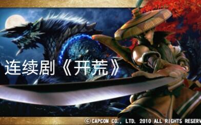 《猎怪巅峰！《怪物猎人世界》太刀神装秘籍大揭秘》