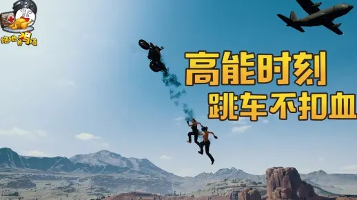 《绝地求生》跳车不损血?揭秘高阶生存技巧! 《绝地求生》跳车不损血?揭秘高阶生存技巧!