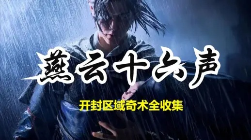 《燕云十六声》新预告：揭秘三款神秘奇术特效！