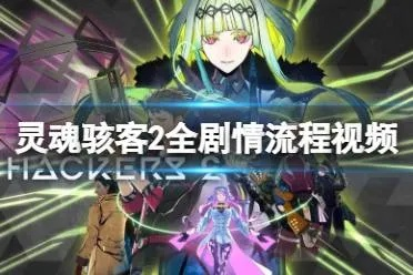 《灵魂骇客2》全攻略揭秘！独家视频合集，解锁隐藏任务！