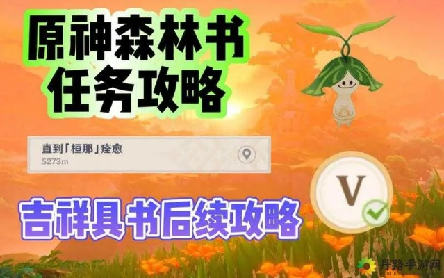 《原神3.0梦苗秘籍大揭秘:解锁吉祥具书攻略!》 《原神3.0梦苗秘籍大揭秘:解锁吉祥具书攻略!》