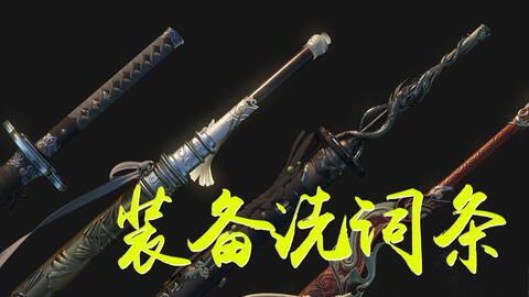 《逆水寒》百炼防具合成攻略！三攻首饰搭配秘籍大揭秘