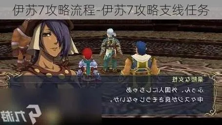 《伊苏7》攻略揭秘：全流程视频解说，隐藏技巧大公开！