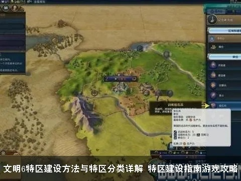 《文明6》区域攻略大全：揭秘各区域独特特点与玩法！