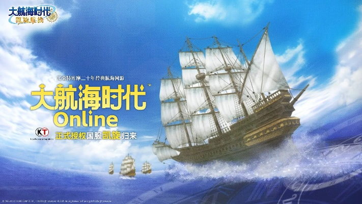 《大航海时代Online》国服升级：揭秘减负优化背后的秘密！