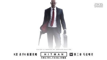 《杀手6第二章秘籍大揭秘！独家挑战视频攻略曝光》