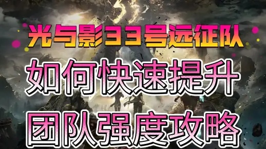 《光与影33号队司灯攻略:揭秘无伤打法,实战技巧大公开!》 《光与影33号队司灯攻略:揭秘无伤打法,实战技巧大公开!》