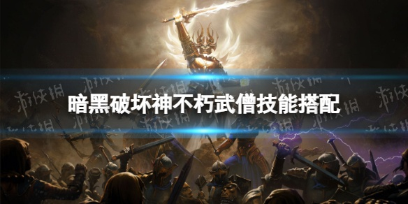 《暗黑破坏神不朽》风火核爆流武僧秘配装，揭秘高爆输出攻略！