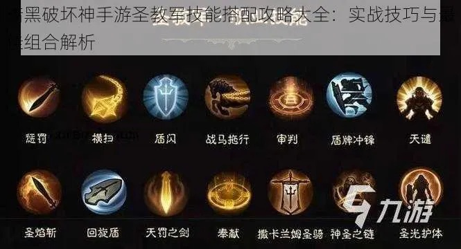 《暗黑圣教军速成攻略：技能解析+副手搭配秘籍》