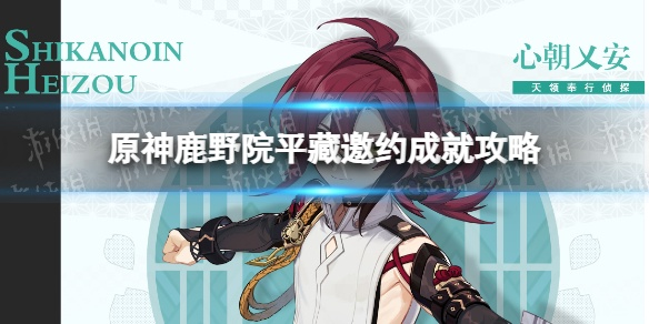 《原神》2.8鹿野院平藏邀约攻略：解锁神秘技能，轻松通关！