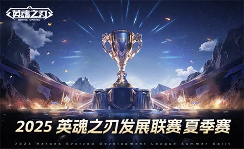 《英魂之刃》2025夏季赛大幕拉开！赛制升级，奖金池膨胀，揭秘燃情对决！