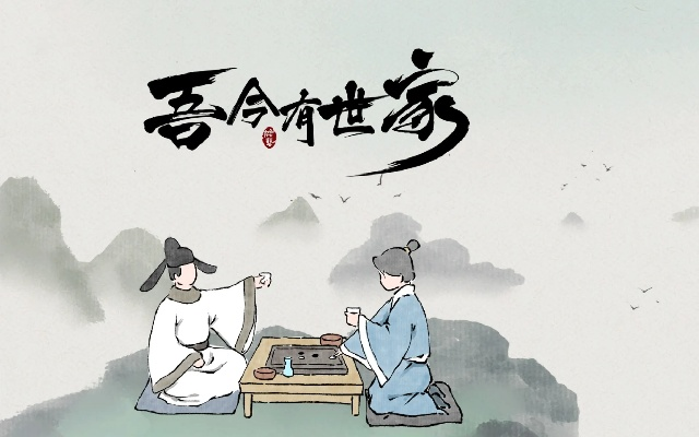 《《吾今有世家》全攻略揭秘：独家通关秘籍大公开！》