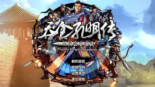 《吞食孔明传》攻略揭秘：全关卡通关秘籍大公开！