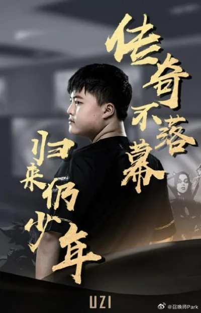 Uzi荣登名人堂！揭秘电竞传奇背后的荣耀时刻