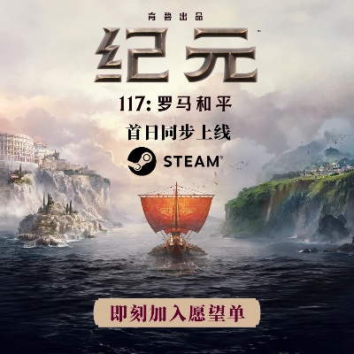 《纪元117：罗马和平》实机演示首曝！揭秘古罗马繁荣背后的秘密