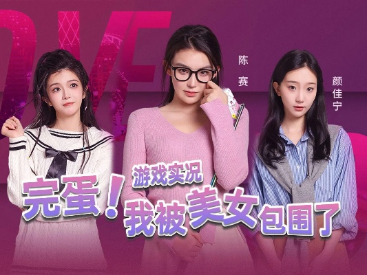 心跳狂跳！《完蛋！我被美女包围了！2》520直播大揭秘！