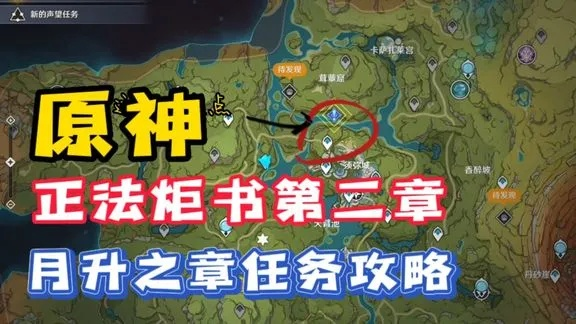 《原神》星夜之章正法炬书攻略：揭秘隐藏任务，解锁神秘奖励！