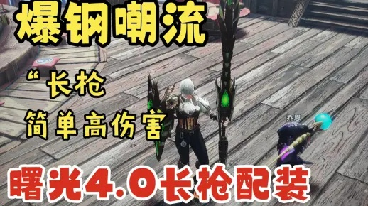 《曙光长枪开荒攻略！揭秘高效过渡配装技巧》