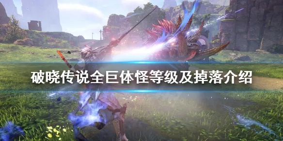 《破晓传说》巨体分布揭秘！前置任务攻略，巨体怪物藏身之谜！