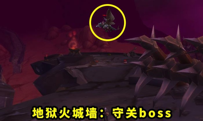《魔兽世界》TBC地狱火城墙攻略：揭秘隐藏技巧，轻松通关！