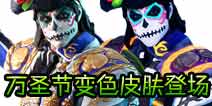 《堡垒之夜》v6.20新玩法揭秘:万圣节狂欢攻略大公开! 《堡垒之夜》v6.20新玩法揭秘:万圣节狂欢攻略大公开!