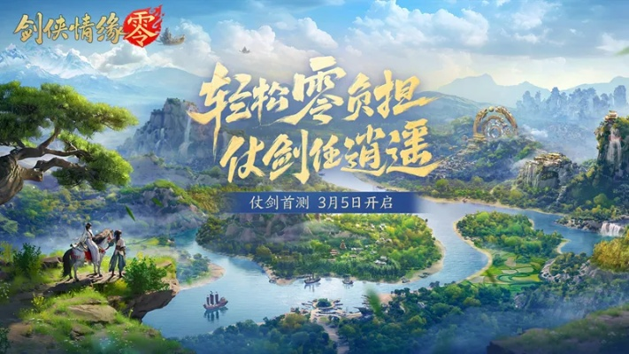 《剑侠情缘·零》公测倒计时!揭秘江湖传奇新篇章 《剑侠情缘·零》公测倒计时!揭秘江湖传奇新篇章