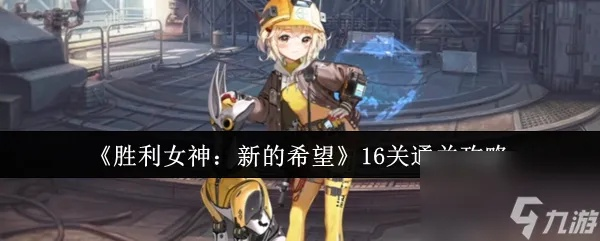 《胜利女神：揭秘全收集攻略，新希望等你发现！》